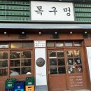목구멍 원흥점 / 고양 솥뚜껑삼겹살 착한가격 맛집 목살 미나리까지