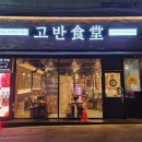 고반식당춘천후평점 이미지
