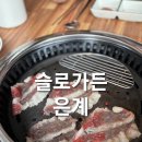 슬로은계 | 은계 소고기 맛집 슬로가든 방문 솔직후기