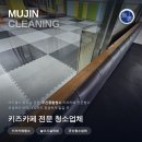 분당운중-A-61 | 군산청소업체가 기록한 키즈카페 입주청소의 하루, 소독까지