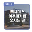 맥시머스여주대지점 이미지