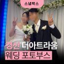 경산 더아트라움 웨딩 포토부스 후기, 하객 만족도가 높았던 이유
