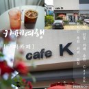 대화점기아오토큐 | 구미 인동 카페 CafeK 진평동 카페케이 커피 맛집