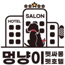 멍냥이 펫싸롱, 펫호텔 이미지