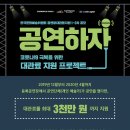 ＜2020년 공연장대관료지원 1~2차 공모＞를 협회원 여러분들께 공유드립니다. (1차: 5/6까지, 2차: 5/19까지) 이미지