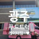 동일미래과학고등학교 | 광주푸드트럭 ~♥ 동일미래과학고등학교취업박람회~푸드트럭~♥
