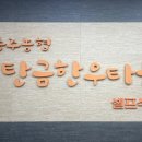 충주농협탄금한우타운 이미지