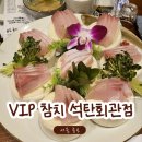 VIP 참치 석탄회관점 | 종로 회식장소 횟집 참치 방어 무한리필ㅣVIP참치 석탄회관점