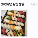 초이스시 | [수원] 우만동 스시 맛집, 초이스시 내돈내산 솔직후기