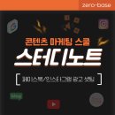 페이스북/인스타그램 광고 셋팅1 : 제로베이스 콘텐츠 마케팅 스쿨 스터디 노트(14)