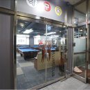 김포 각구목 빌리아드클럽 이미지