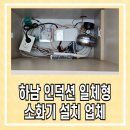 하남인덕션 | 하남 인덕션 일체형 소화기 설치 업체