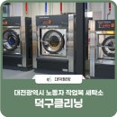 덕구세탁소 이미지