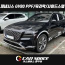 씨스페이스동두천역점 | GV80 고정식 사이드스텝 발판 PPF 유리막코팅 설치장착 튜닝 시공 (일산 김포 양주 의정부 동두천)