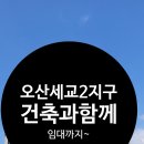 세교스마일공인중개사사무소 | 오산세교2지구 건축과함께 임대까지!