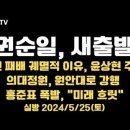 권순일, 법무법인 새출발 / 윤상현, "총선패배,궤멸적 이유"/의대정원 원안대로 강행/홍준표 폭발,... 5.25토 [공병호TV] 이미지