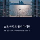 인천해원초등학교 | 인천 송도 아파트 단지별 비교 총정리