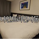 인사동 호텔 추천 &#39;나인트리 바이 파르나스 서울 인사동&#39; 페밀리 트윈룸 솔직후기
