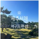 제주서채 이미지