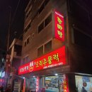 한마당 | 안양 호계동 찐맛집! 삼겹살편채한마당 호계본점 솔직후기!