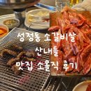 산내들 | [내돈내산] 성정동 소갈비살 맛집 산내들 소올직 후기
