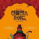 뮤지컬 젠틀맨스 가이드 이미지