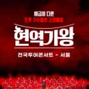 현역가왕 전주 콘서트 이미지