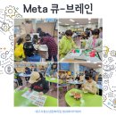 창의융합형 활동 ‘Meta 큐-브레인’ 이미지