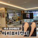 대구 팔뚝살관리/ 아미뷰티 온다리프팅 15만줄 바디관리 후기