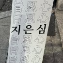 교동지은심 이미지