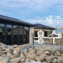 용수집 이미지