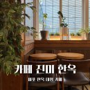 서울염리초등학교 | 마포 대형카페, 카페진미한옥 후기 : 마포역 가볼만한 곳, 커피 원두 맛집, 염리초등학교 근처