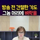 방송전 간절환 기도 그놈 머리에 벼락을 이미지