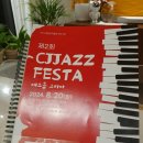 2024. 8. 20. 제2회 CJJAZZ FESTA-재즈를 그리다
