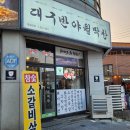 대구반야월막창 | 전주 중화산동 막창 맛집 추천 대구반야월막창 후기