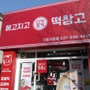 메고지고 떡창고 기흥구청점 이미지