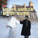 [프로미스원 노아 그레이드레스] 평창 대관령 실버벨교회 실내/야외 웨딩촬영