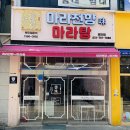 [경기광주 경안동] 경안동맛집 &#39;마라천향미&#39; 마라탕 포장 후기