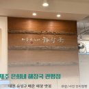 제주은희네해장국 관평점 이미지