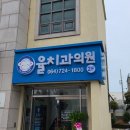 율치과의원 이미지