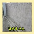 고산골 노후담장 벽 | 담벼락 보수 공사 담장 페인트칠