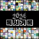 [2024 독서기록] 122권의 여정