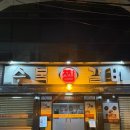 수복찜갈비 이미지