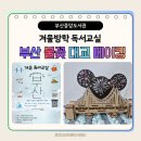 [초등3~4학년] 전국 도서관 겨울독서교실 - 안녕 마음아, 그림책으로 마음 읽기 | 부산 중앙도서관 겨울방학 독서교실 특강 부산 불꽃 대교 3D 메이커 그림책<막두> 독후활동