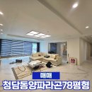 청담파라곤공인중개사사무소 | 청담동양파라곤 78평형 특리모델링 매매