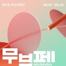 (주)전원인삼당제약 | 성수 무뷰페 직접 다녀온 후기 2026 무신사 뷰티 페스타 추천부스 꿀팁 기프트 총정리