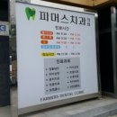 파머스치과의원 이미지