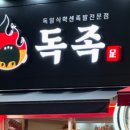 독족 이미지