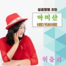 허윤희 / 아미산 (원key G) mr 이미지