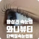 한양대속눈썹 왕십리 속눈썹펌 잘하는 곳 와니뷰티